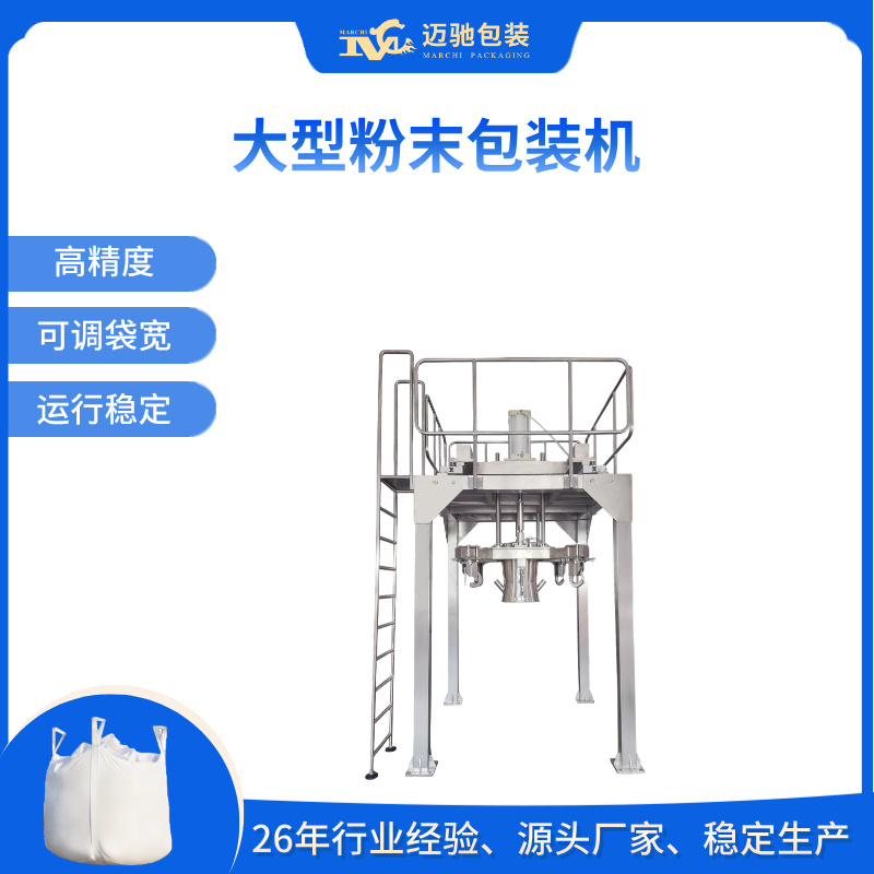 大型粉末包裝機